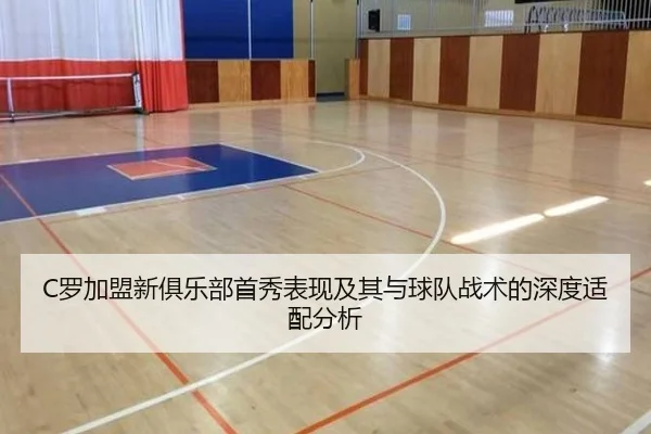 C罗加盟新俱乐部首秀表现及其与球队战术的深度适配分析